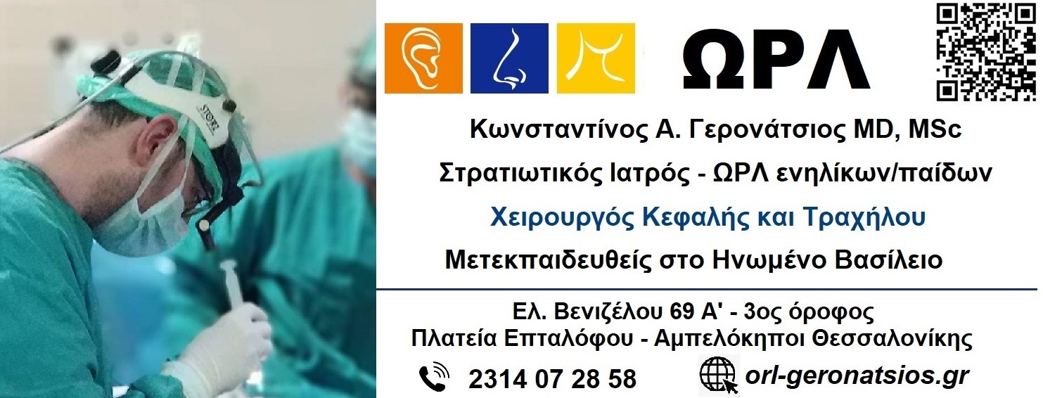 ΩΡΛ Γερονάτσιος Κωνσταντίνος – Στρατιωτικός Ιατρός